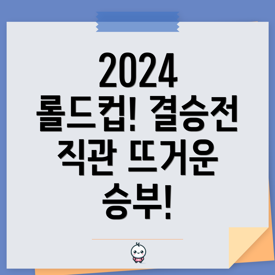 롤드컵 결승