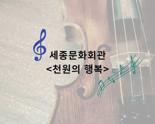  세종문화회관 <천원의 행복> 신청하세요!