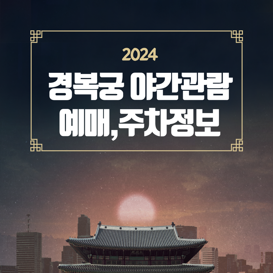 2024_경복궁_야간관람_예매,주차정보