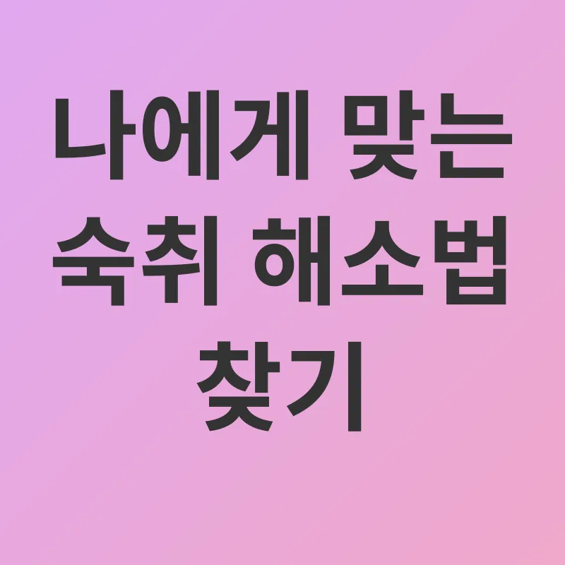 숙취 해소_3