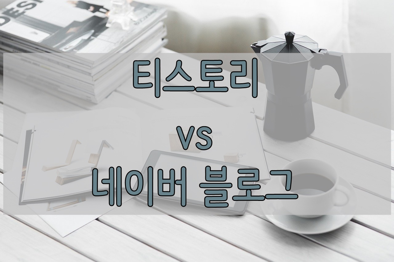  티스토리 네이버 블로그 비교, 티스토리 수익구조