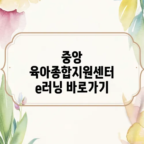 중앙 육아종합지원센터 e러닝 바로가기