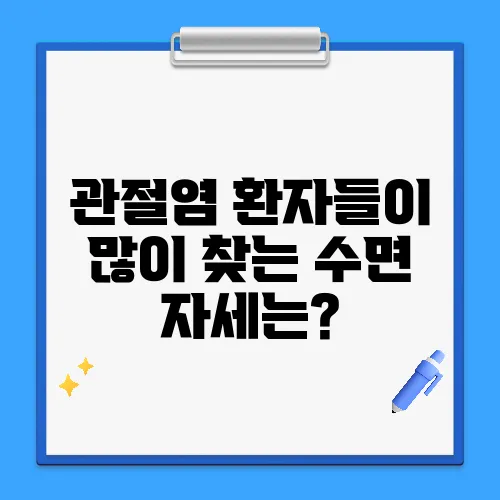 관절염 환자들이 많이 찾는 수면 자세는?