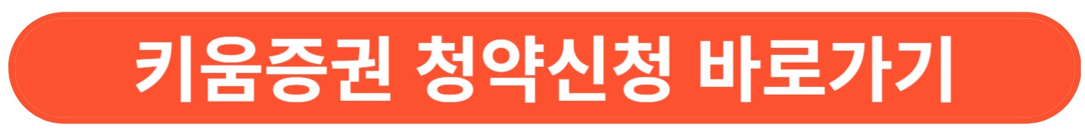 키움증권 청약