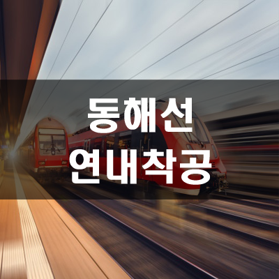  동해선 전철화사업 연내 착공2022년 완공