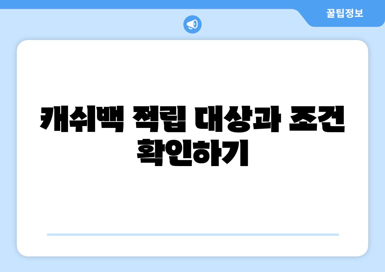 캐쉬백 적립 대상과 조건 확인하기