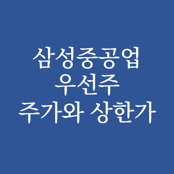  삼성중공업 우선주 주가와 상한가 - 카타르 LNG선 100척 수주 영향
