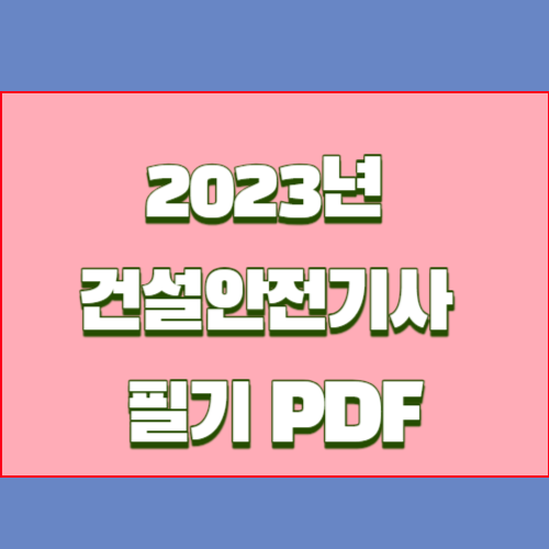 2023년 건설안전기사 필기 최신 요점정리 PDF 다운로드