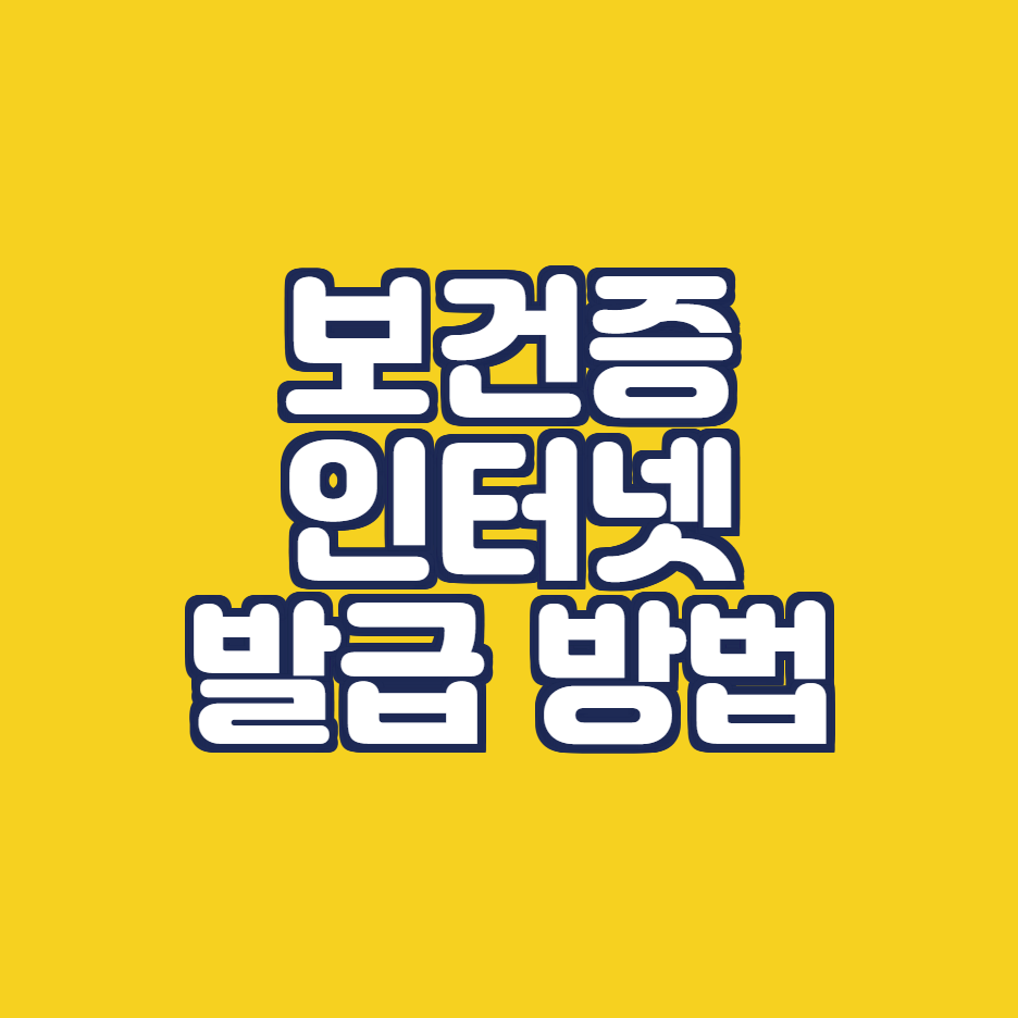 보건증 인터넷 발급