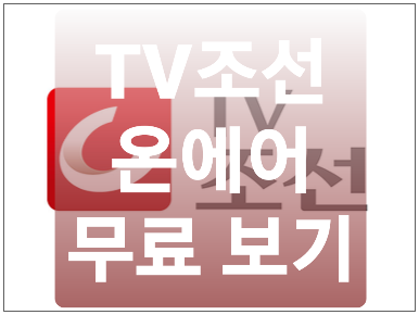  TV조선 온에어 로그인 없이 무료 시청하는 방법