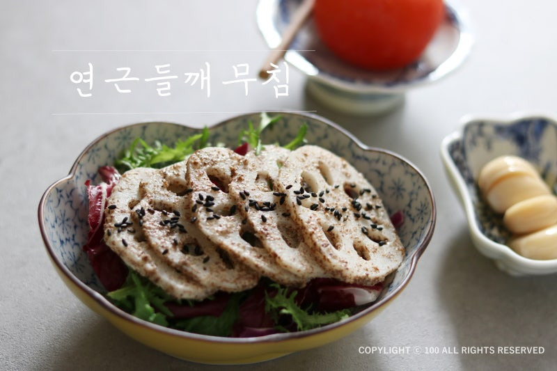 백종원 연근 들깨 무침 레시피