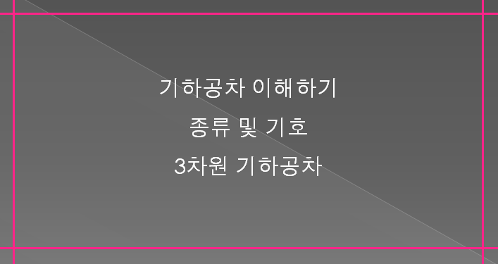  기하공차의 종류 및 기호 3차원기하공차 이해하기