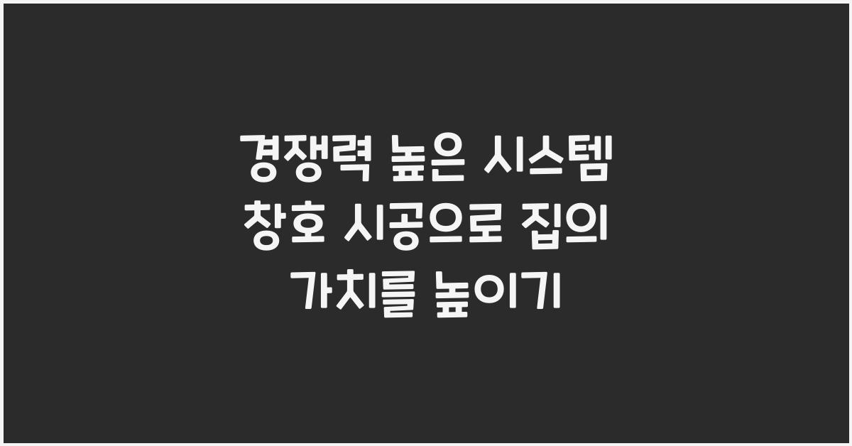 시스템 창호 시공