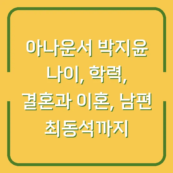 아나운서 박지윤 나이, 학력, 결혼과 이혼, 남편 최동석까지