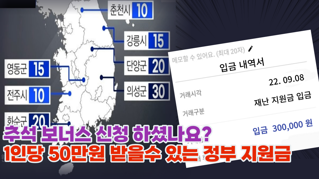  정부에서 주는 추석 보너스 신청하셨나요? 전국민 재난 지원금 바로 받으세요