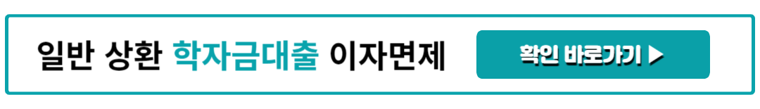 일반 상환 학자금대출 이자면제