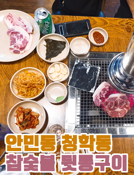 청학동참숯불뒷통구이 이미지