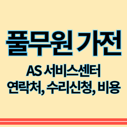 풀무원가전_as_썸네일