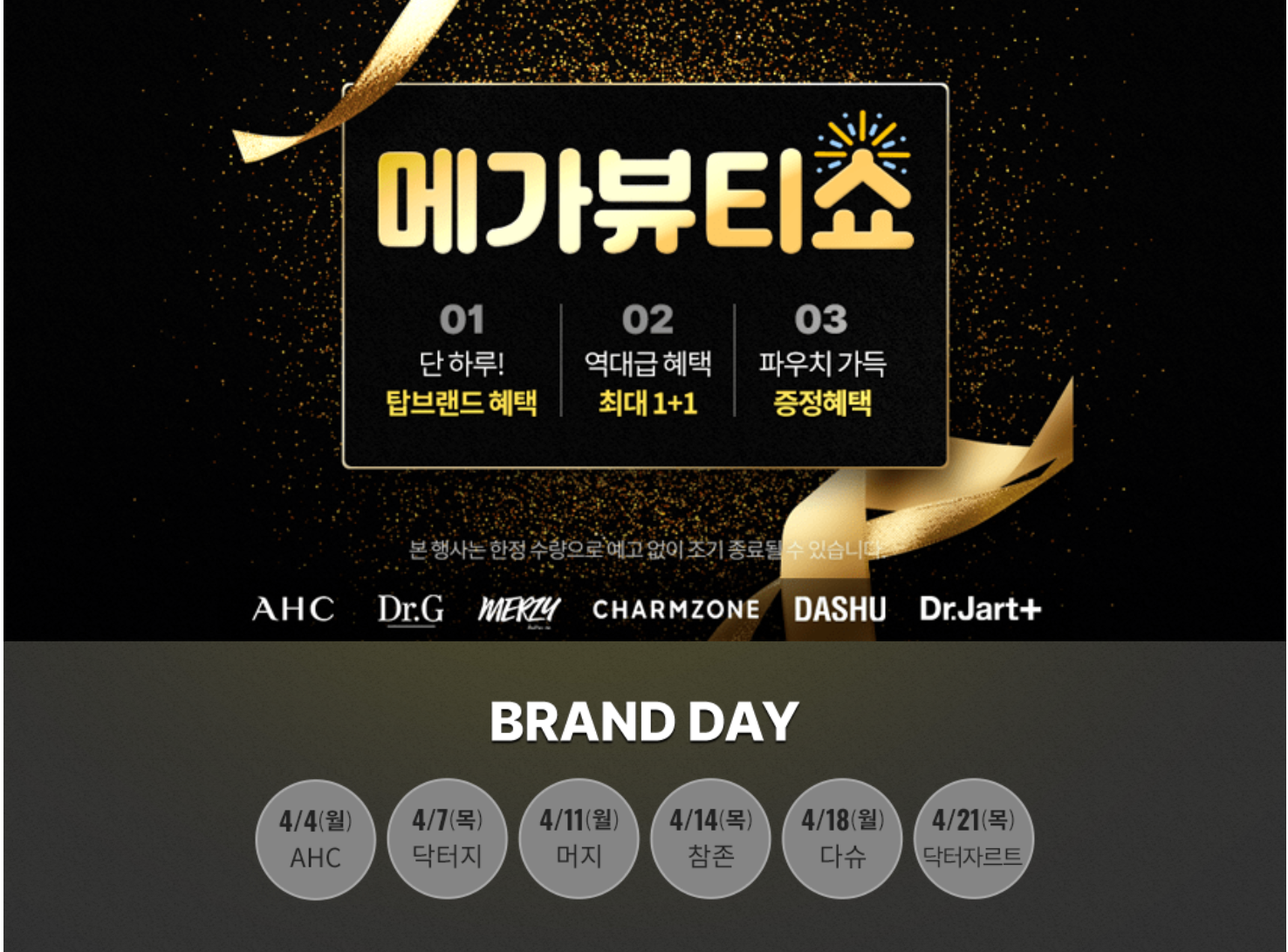  메가뷰티쇼