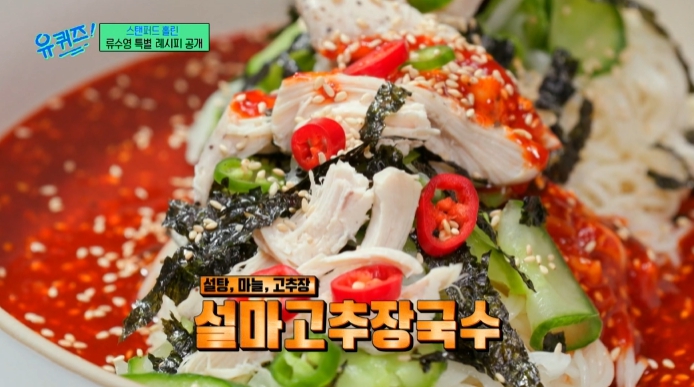 유퀴즈-어남선생-류수영-비빔국수