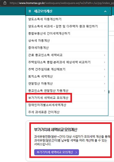 국세청홈택스-부가세계산기-부가가치세세액비교자동계산