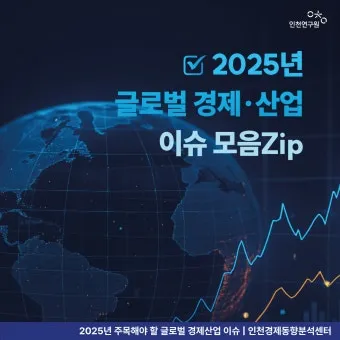 2025년 주목할 중요한 사회적 이슈와 새로운 트렌드 분석_26