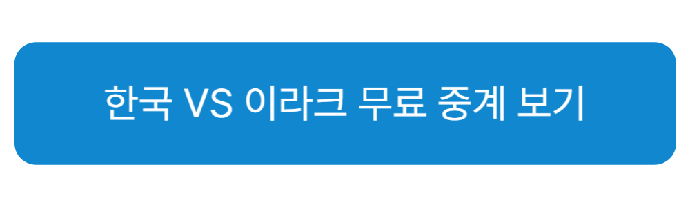 축구 이라크전 무료 중계 보기