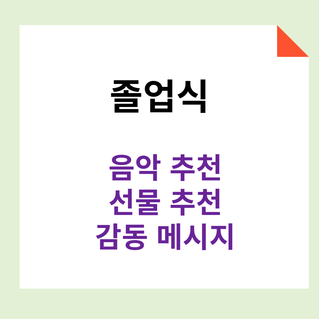 졸업식 추천음악, 선물추천, 감동메시지