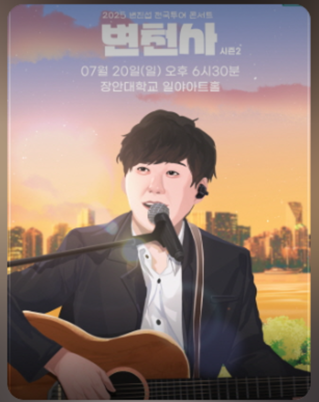 2025 변진섭 전국투어 콘서트：변천사 시즌2 - 화성