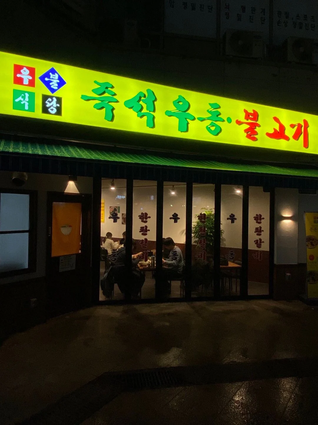  이장우 가락시장 우동가게 오픈 (가락동 우불식당)