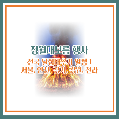 정월대보름 행사(서울&#44; 인천&#44; 경기&#44; 강원&#44; 전라)