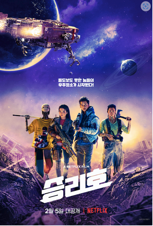  2023년 영화정보 '승리호'의 줄거리 요약, 등장인물, 국내외 반응과 비평