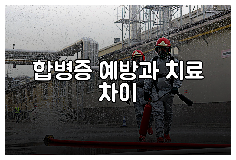 합병증 예방과 치료 차이