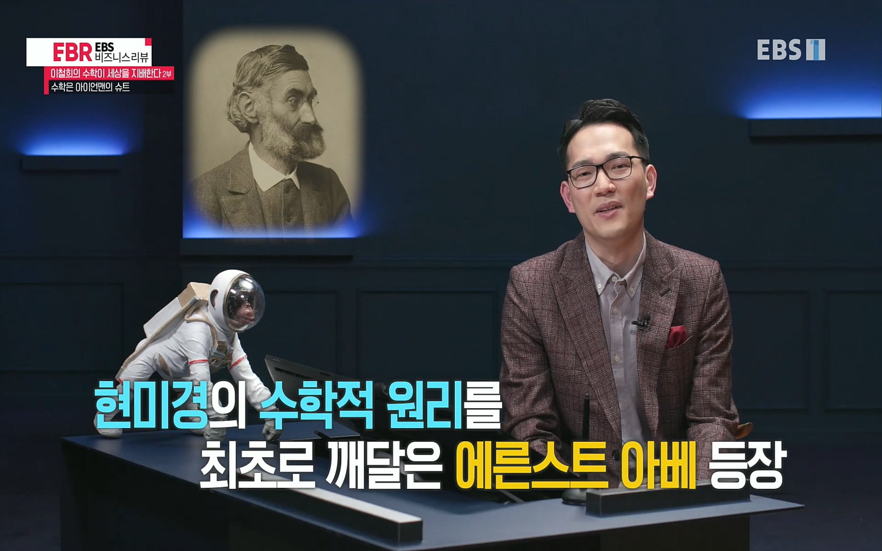 EBR - EBS Business Review이철희의 수학이 세상을 지배한다 - 2부 수학은 아이언맨의 슈트.mp4_20220717_132755.907.jpg