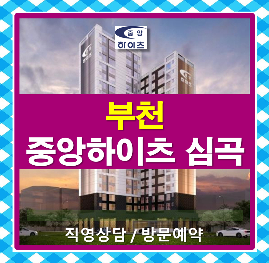  부천 중앙하이츠 심곡 할인분양 소형아파트 회사보유분 춘의역 즉시입주