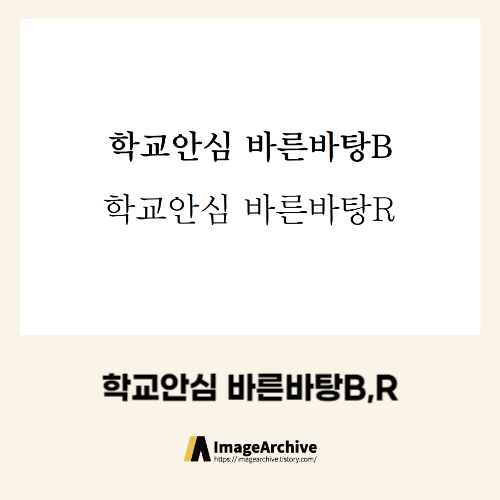  학교와 모든곳에 사용가능한 '학교안심 바른바탕' 폰트 다운로드
