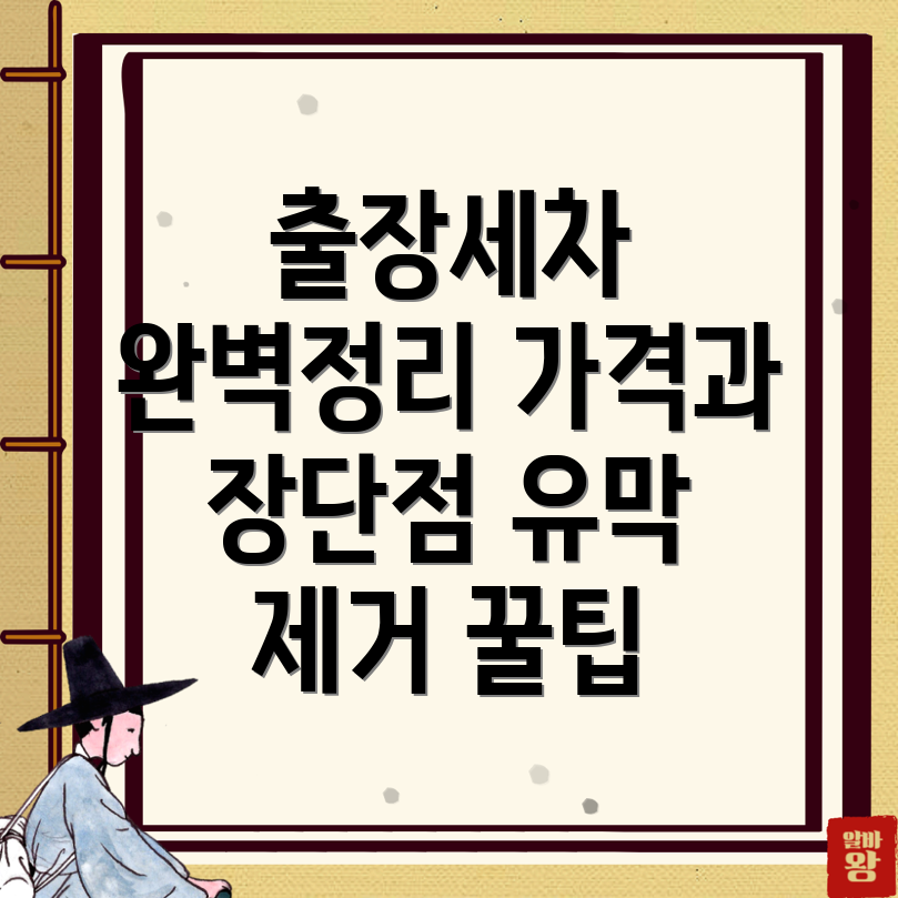 출장세차 가격