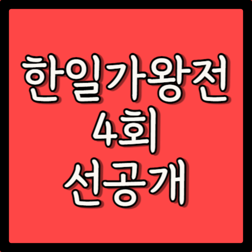 MBN 4월 23일 한일가왕전 4회 선공개 및 미리보기 전유진 후쿠다 미라이 연인이여