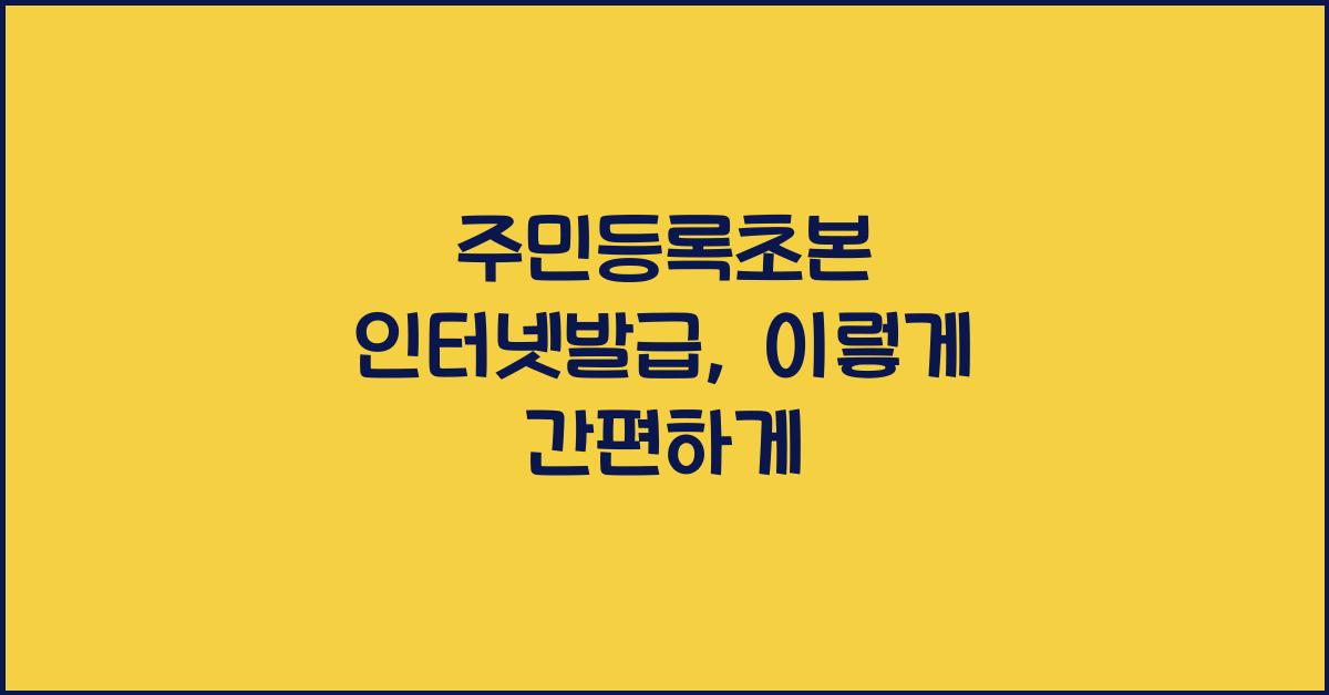 주민등록초본 인터넷발급