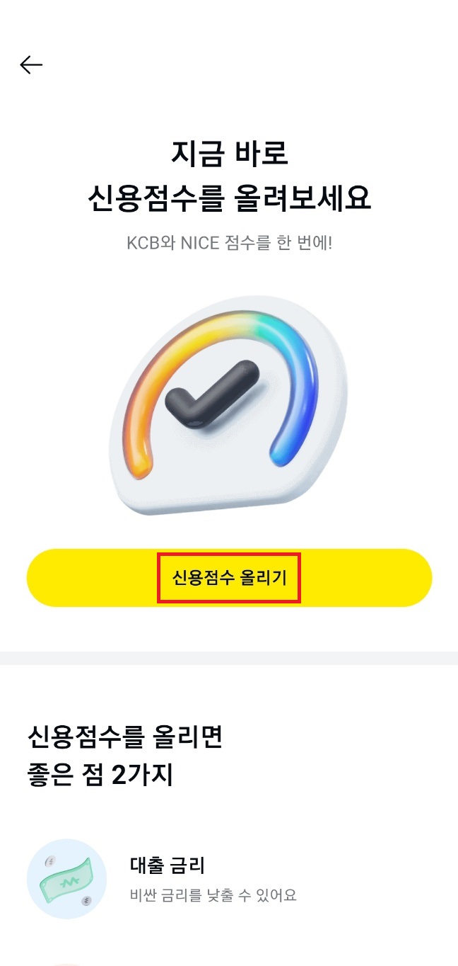 신용점수 올리기 신용점수 올리는 방법