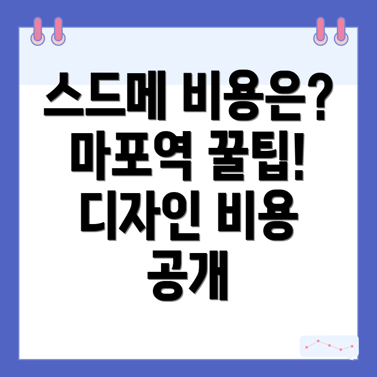 마포역 스드메 비용