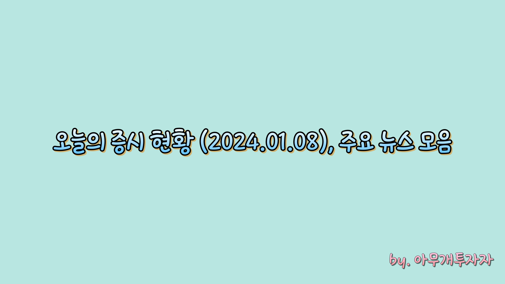  [주식 전망] 오늘의 증시 현황 (2024.01.08), 주요 뉴스 모음