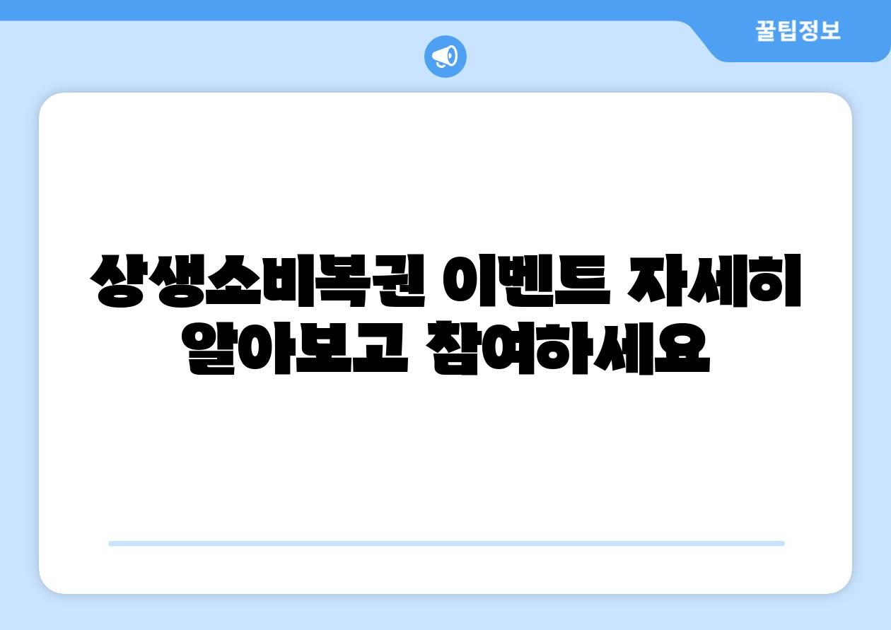 상생소비복권 이벤트 자세히 알아보고 참여하세요