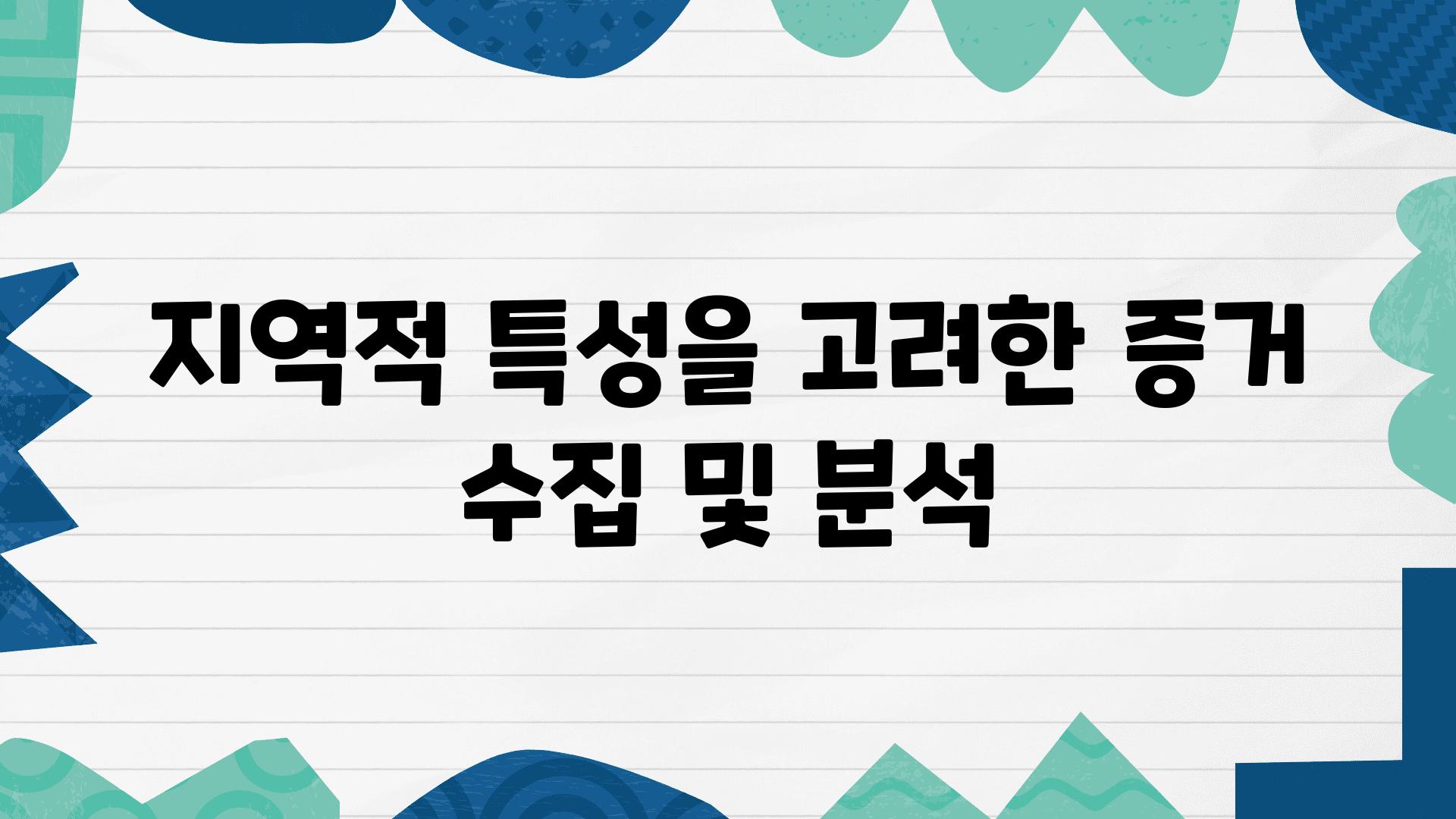 지역적 특성을 고려한 증거 수집 및 분석