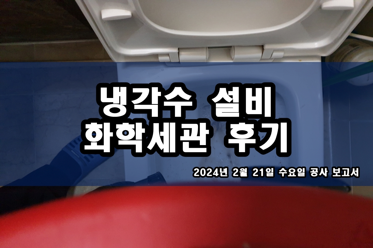  냉각탑세척 레지오넬라균 제거 및 배관세관