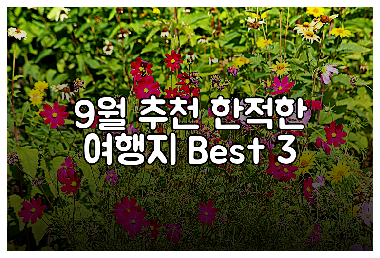 9월 추천 한적한 여행지 Best 3