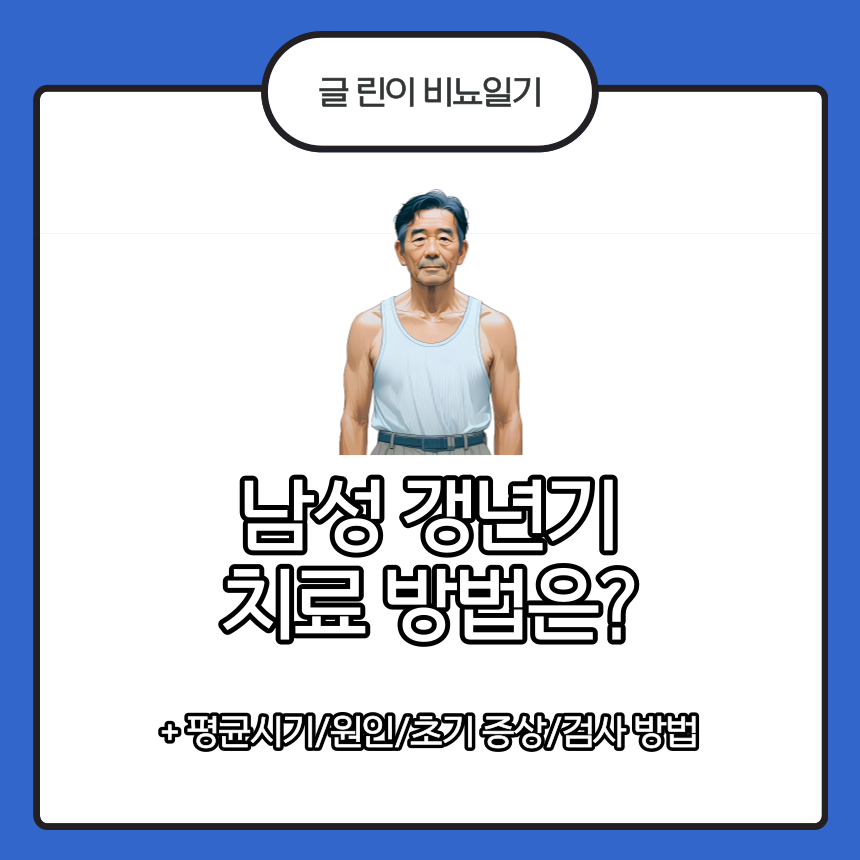  남성 갱년기 치료 방법은?