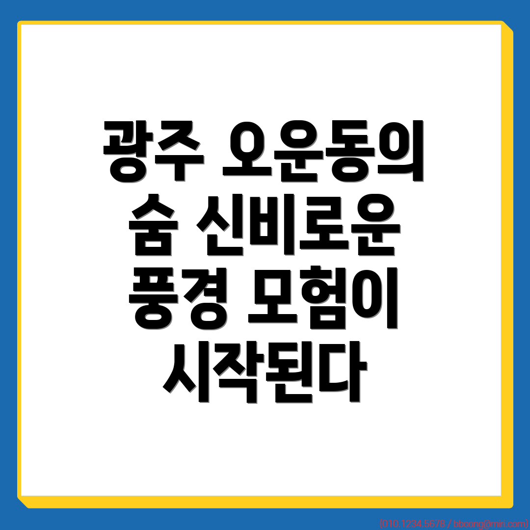 오운동 관광명소