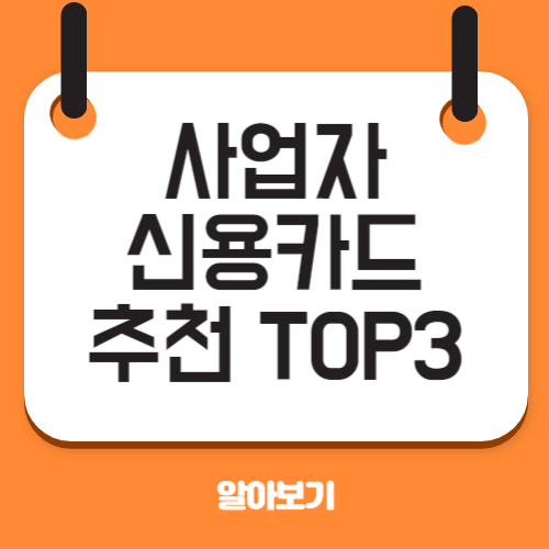  사업자 신용카드 추천 top3(카드쓰고 월 10만원 벌어가세요)