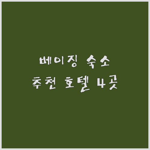 베이징 숙소 선택 가이드.. 4개 호